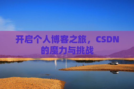 开启个人博客之旅，CSDN的魔力与挑战